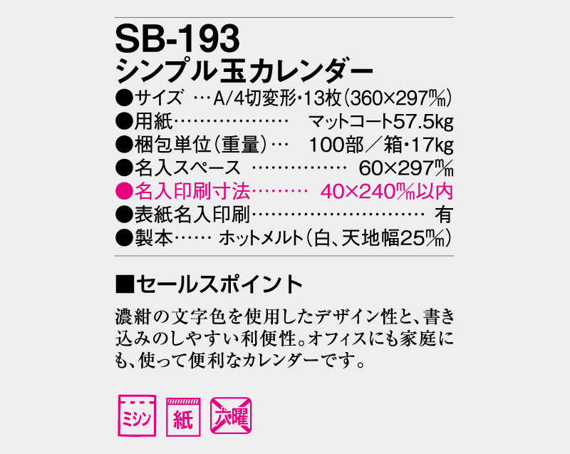 2026年 SB-193 シンプル玉カレンダー【壁掛けカレンダー】【名入れ印刷 無印50部から】-3