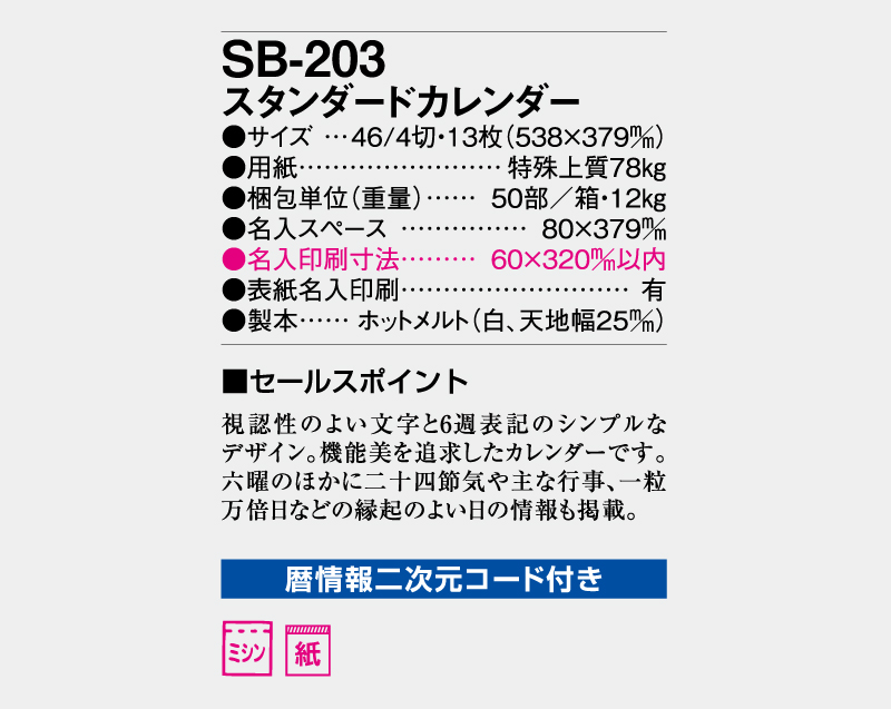 2026年 SB-203 スタンダードカレンダー【壁掛けカレンダー】【名入れ印刷 無印50部から】-3