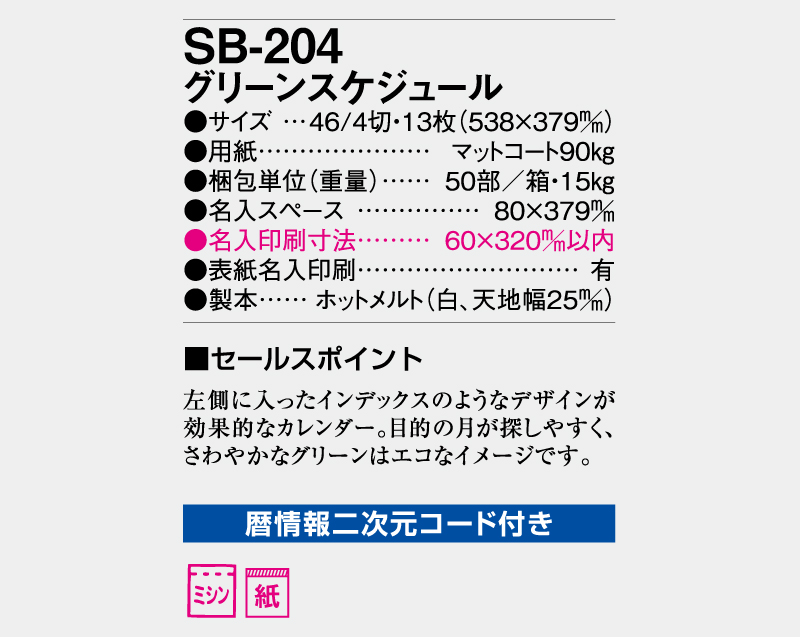 2026年 SB-204 グリーンスケジュール【壁掛けカレンダー】【名入れ印刷 無印50部から】-3