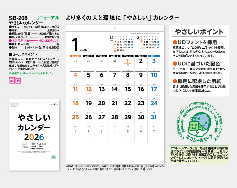 2026年 SB-208 やさしいカレンダー【壁掛けカレンダー】【名入れ印刷 無印50部から】-2