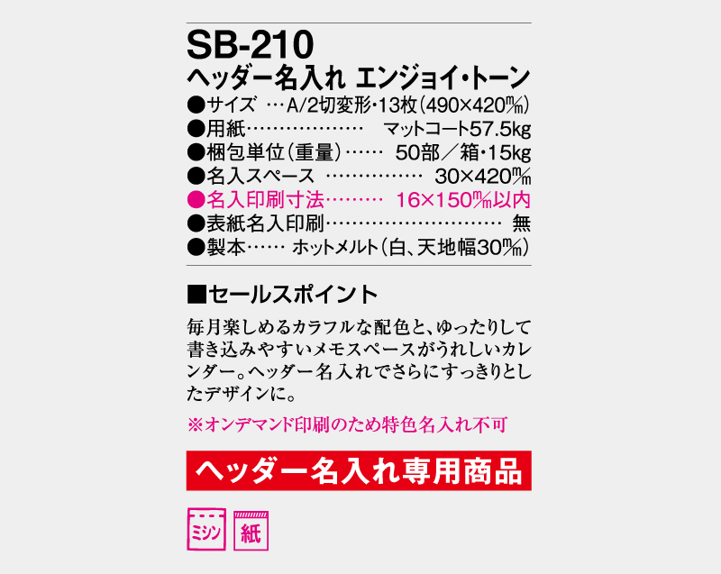 2026年 SB-210 ヘッダー名入れ エンジョイ・トーン【壁掛けカレンダー】【名入れ印刷50部から】-3