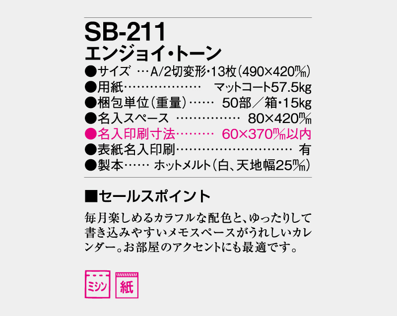 2026年 SB-211 エンジョイ・トーン【壁掛けカレンダー】【名入れ印刷 無印50部から】-3