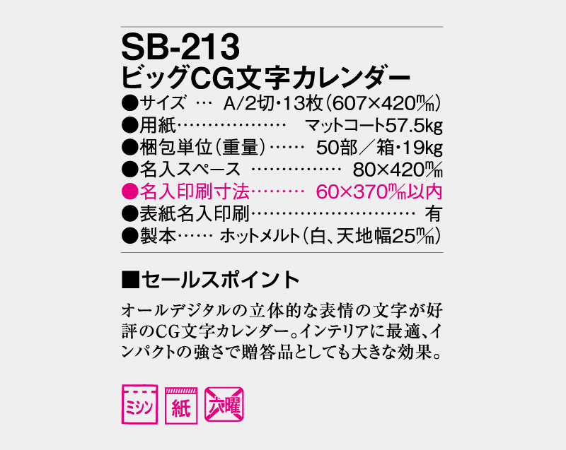 2026年 SB-213 ビッグCG文字カレンダー【壁掛けカレンダー】【名入れ印刷 無印50部から】-3