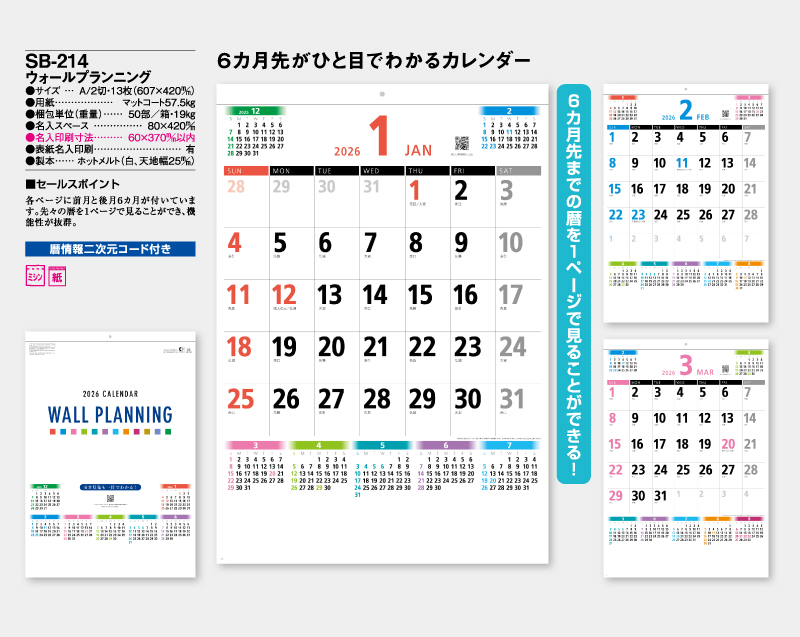 2026年 SB-214 ウォールプランニング【壁掛けカレンダー】【名入れ印刷 無印50部から】-2