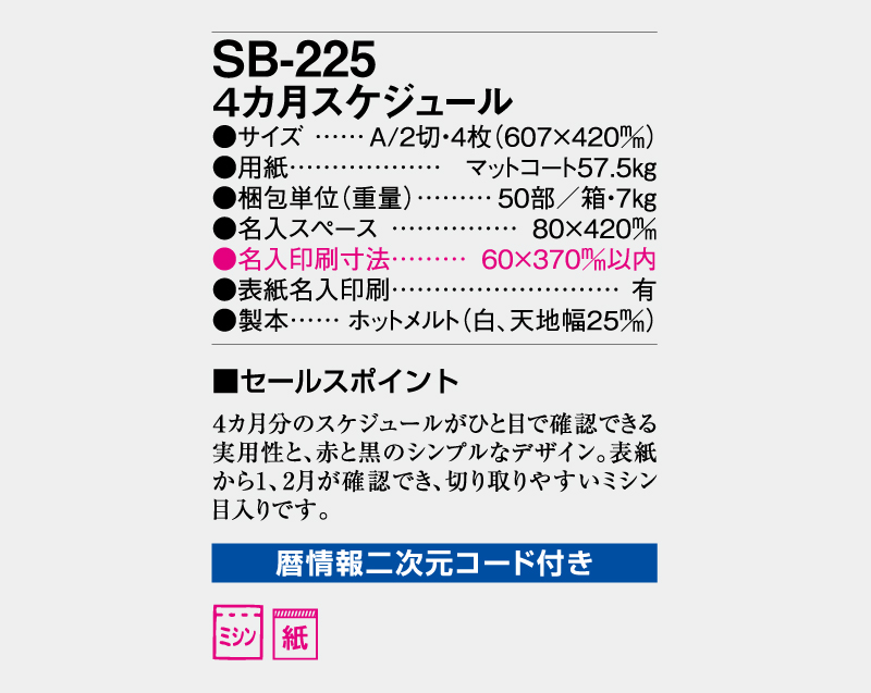 2026年 SB-225 4カ月スケジュール【壁掛けカレンダー】【名入れ印刷 無印50部から】-3