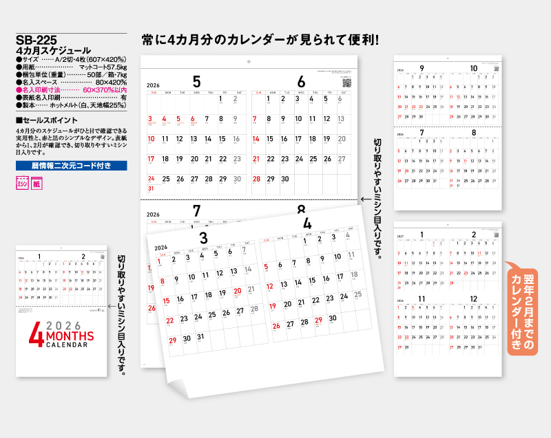 2026年 SB-225 4カ月スケジュール【壁掛けカレンダー】【名入れ印刷 無印50部から】-2