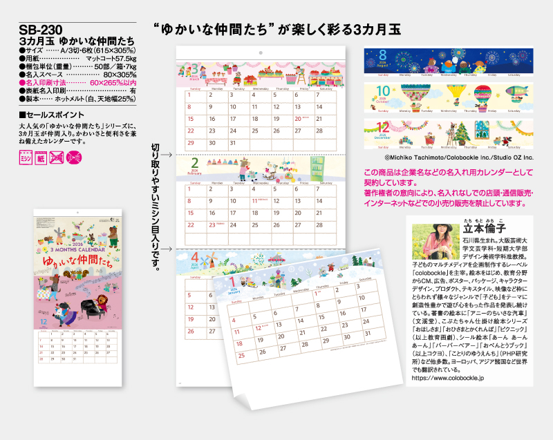 2026年 SB-230 3ヶ月玉 ゆかいな仲間たち【壁掛けカレンダー】【名入れ印刷50部から】-2