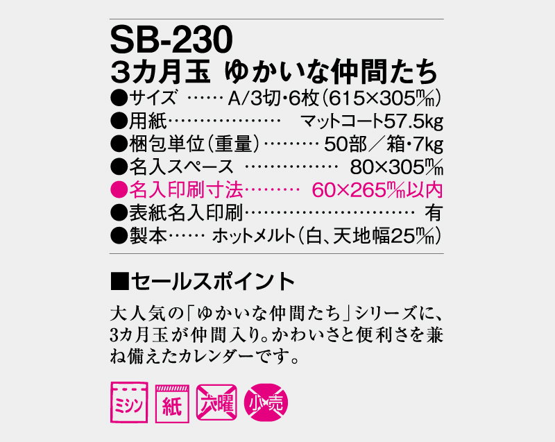 2026年 SB-230 3ヶ月玉 ゆかいな仲間たち【壁掛けカレンダー】【名入れ印刷50部から】-3