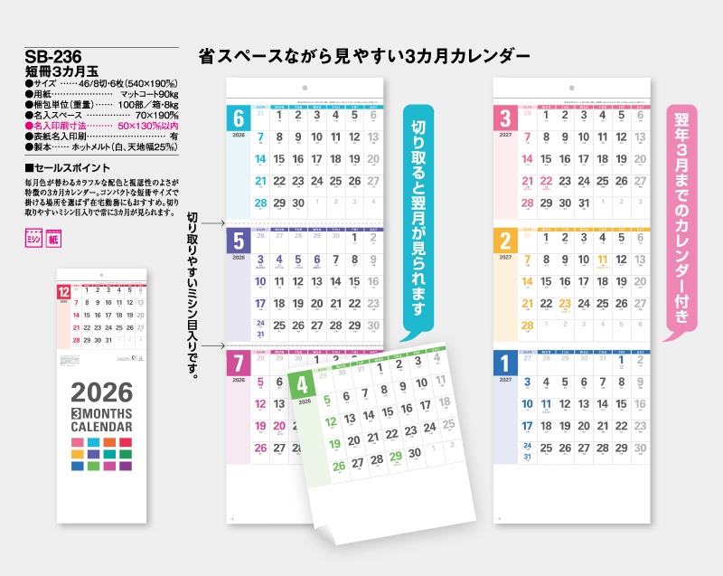 2026年 SB-236 短冊3ヶ月玉【壁掛けカレンダー】【名入れ印刷 無印50部から】-2