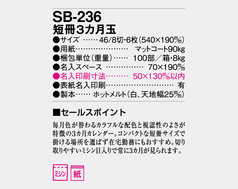 2026年 SB-236 短冊3ヶ月玉【壁掛けカレンダー】【名入れ印刷 無印50部から】-3