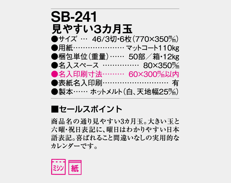 2026年 SB-241 見やすい3ヶ月玉【壁掛けカレンダー】【名入れ印刷 無印50部から】-3