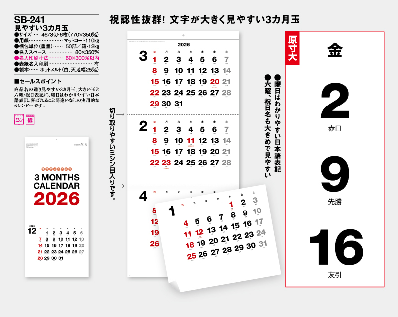 2026年 SB-241 見やすい3ヶ月玉【壁掛けカレンダー】【名入れ印刷 無印50部から】-2