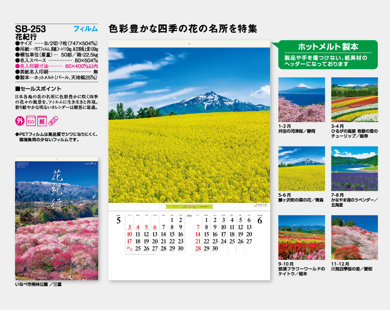 2026年 SB-253 フィルム 花紀行【壁掛けフィルムカレンダー】【名入れ印刷 無印50部から】-2