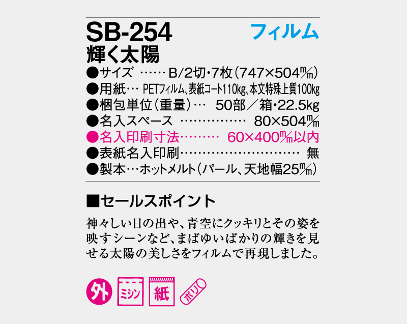 2026年 SB-254 フィルム 輝く太陽【壁掛けフィルムカレンダー】【名入れ印刷 無印50部から】-3
