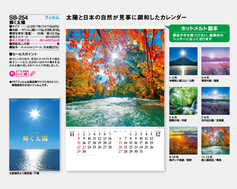 2026年 SB-254 フィルム 輝く太陽【壁掛けフィルムカレンダー】【名入れ印刷 無印50部から】-2