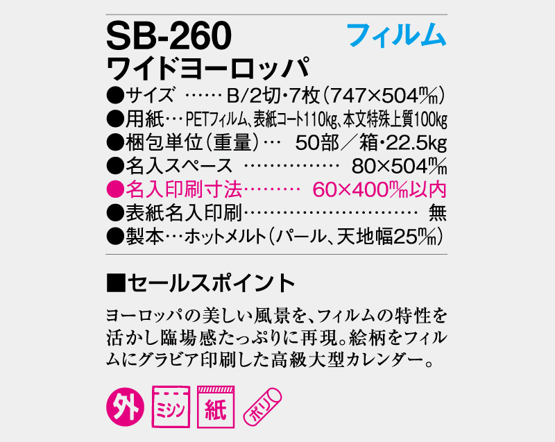 2026年 SB-260(SP-95)フィルム ワイドヨーロッパ【壁掛けフィルムカレンダー】【名入れ印刷 無印50部から】-3