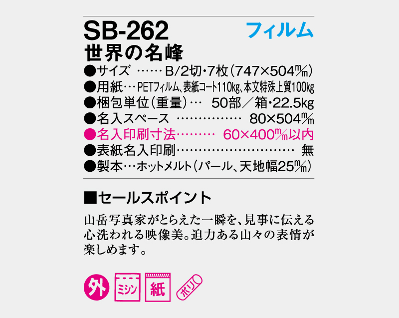 2026年 SB-262(SP-96)フィルム 世界の名峰【壁掛けフィルムカレンダー】【名入れ印刷 無印50部から】-3