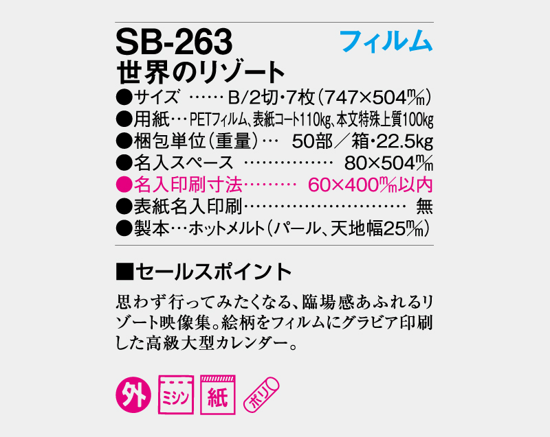 2026年 SB-263 フィルム 世界のリゾート【壁掛けフィルムカレンダー】【名入れ印刷 無印50部から】-3