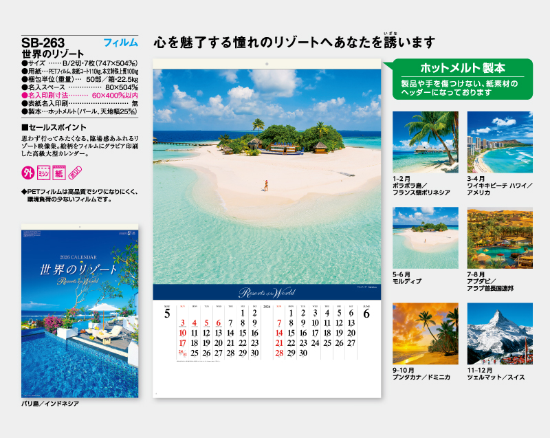 2026年 SB-263 フィルム 世界のリゾート【壁掛けフィルムカレンダー】【名入れ印刷 無印50部から】-2