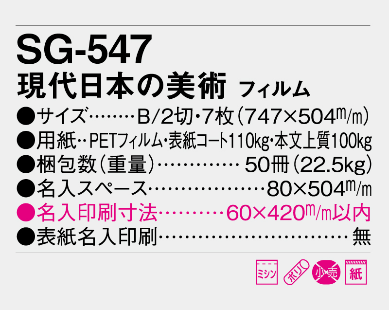 2026年 SG-547(SB-266)フィルム 現代日本の美術【壁掛けフィルムカレンダー】【名入れ印刷50部から】-3