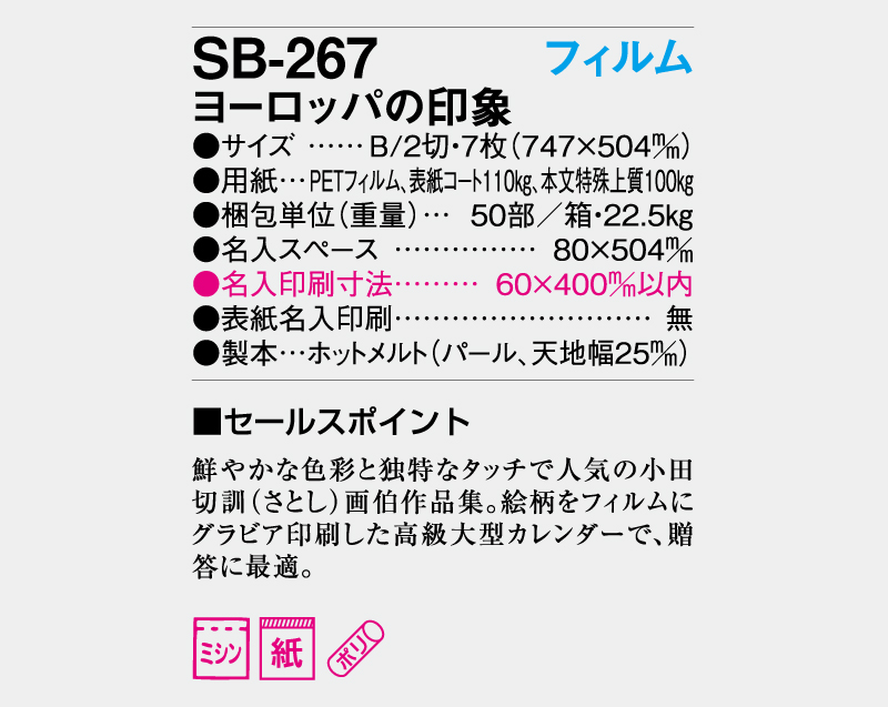 2026年 SB-267 フィルム ヨーロッパの印象【壁掛けフィルムカレンダー】【名入れ印刷 無印50部から】-3