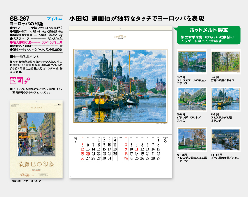 2026年 SB-267 フィルム ヨーロッパの印象【壁掛けフィルムカレンダー】【名入れ印刷 無印50部から】-2