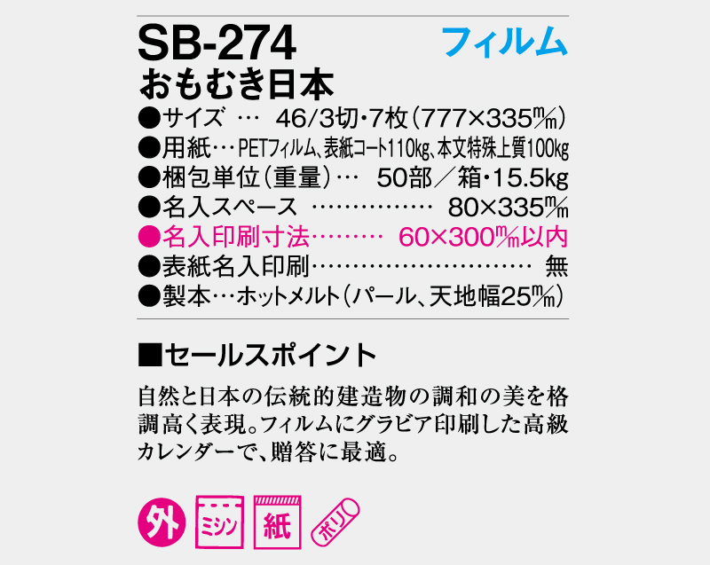 縦長フィルム 2026年 SB-274 フィルム おもむき日本【壁掛けフィルムカレンダー】【名入れ印刷 無印50部から】-3