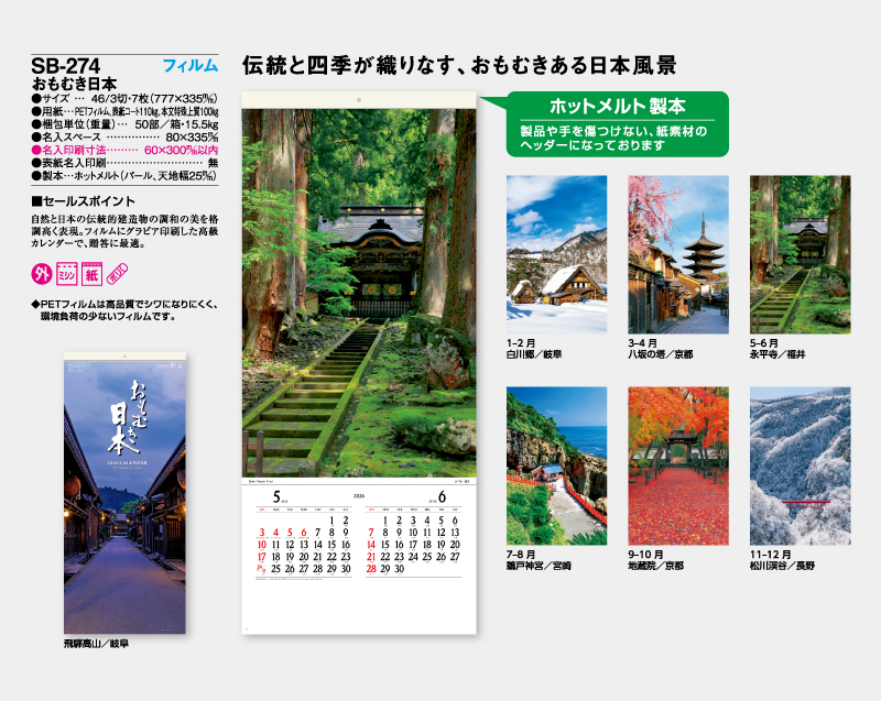 縦長フィルム 2026年 SB-274 フィルム おもむき日本【壁掛けフィルムカレンダー】【名入れ印刷 無印50部から】-2