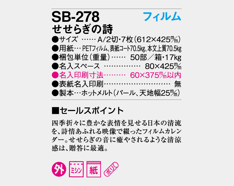 2026年 SB-278 A2 フィルム せせらぎの詩【壁掛けフィルムカレンダー】【名入れ印刷 無印50部から】-3