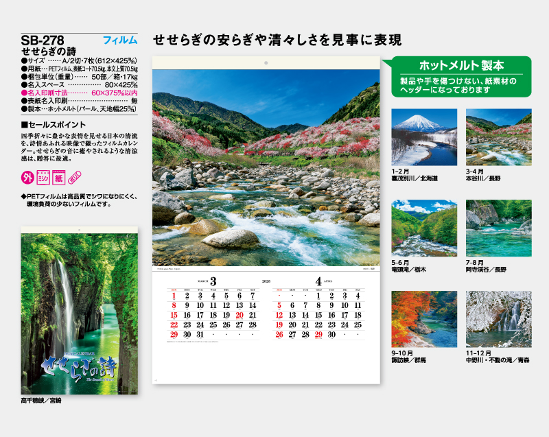 2026年 SB-278 A2 フィルム せせらぎの詩【壁掛けフィルムカレンダー】【名入れ印刷 無印50部から】-2