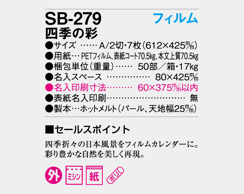 2026年 SB-279 四季の彩【壁掛けカレンダー】【名入れ印刷 無印50部から】-3