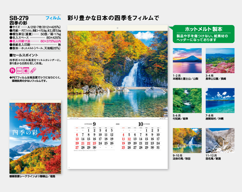 2026年 SB-279 四季の彩【壁掛けカレンダー】【名入れ印刷 無印50部から】-2