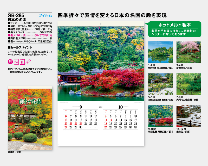 2026年 SB-285 A2 フィルム 日本の名園【壁掛けフィルムカレンダー】【名入れ印刷 無印50部から】-2
