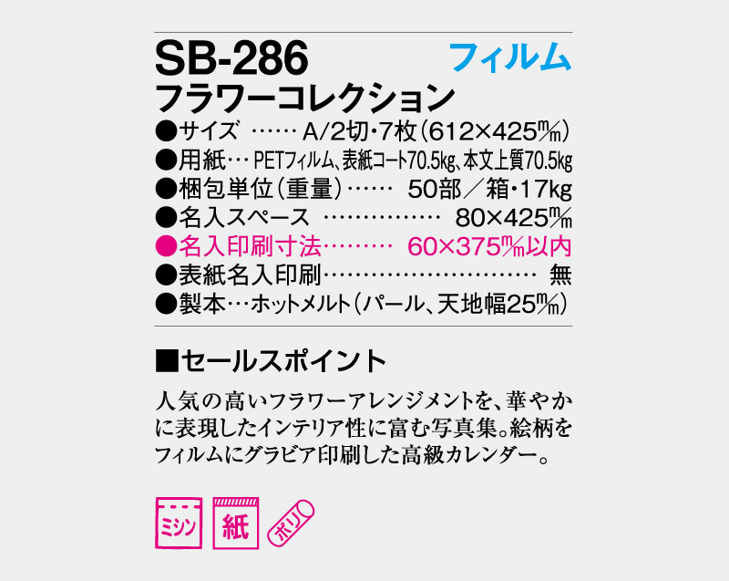 2026年 SB-286 A2 フィルム フラワーコレクション【壁掛けフィルムカレンダー】【名入れ印刷 無印50部から】-3