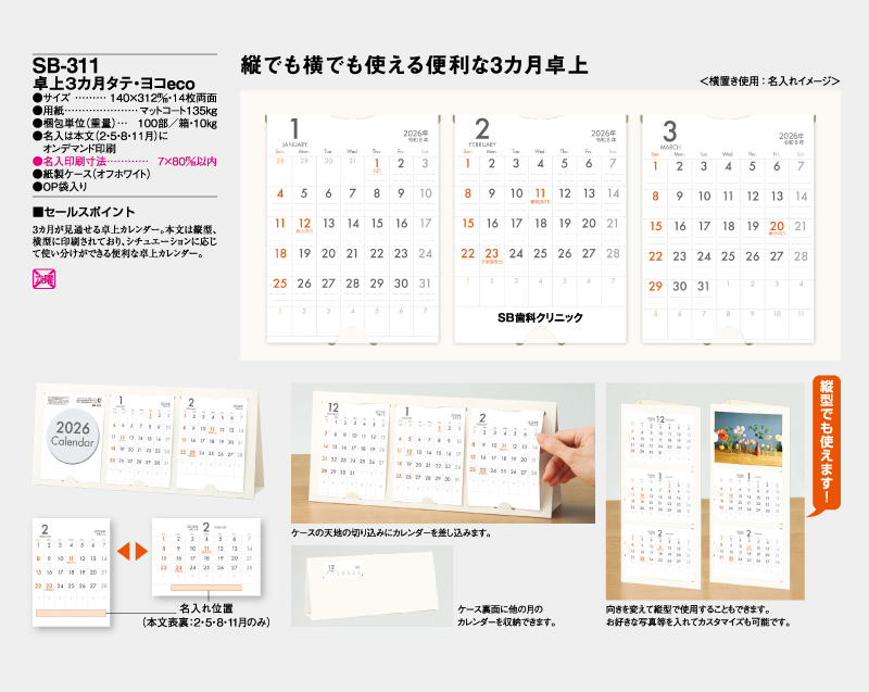 2026年 SB-311 卓上3ヶ月タテ・ヨコeco【卓上カレンダー】【名入れ印刷 無印50部から】-2