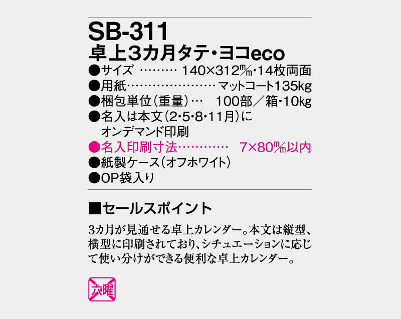 2026年 SB-311 卓上3ヶ月タテ・ヨコeco【卓上カレンダー】【名入れ印刷 無印50部から】-3