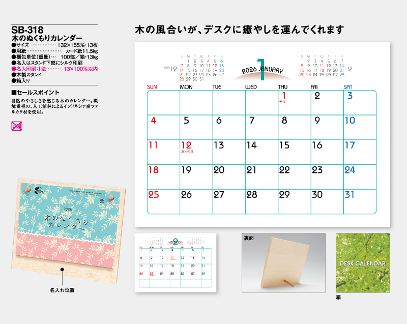 2026年 SB-318 木のぬくもりカレンダー【卓上カレンダー】【名入れ印刷 無印50部から】-2