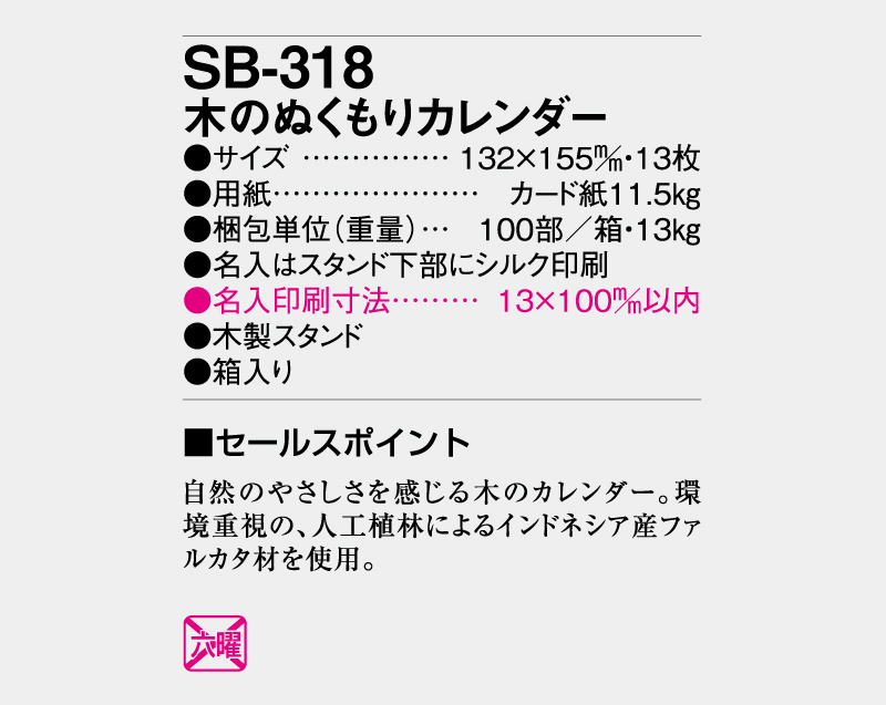 2026年 SB-318 木のぬくもりカレンダー【卓上カレンダー】【名入れ印刷 無印50部から】-3