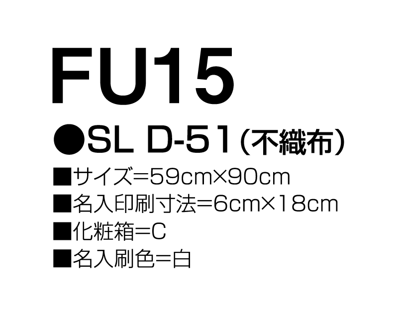 2025年 FU-15 SL D-51(不織布)【壁掛けカレンダー不織布年表】【名入れ印刷 無印50部から】-3