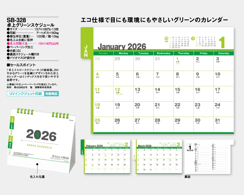 2025年 SB-328 卓上 グリーンスケジュール【卓上カレンダー】【名入れ印刷 無印50部から】-2