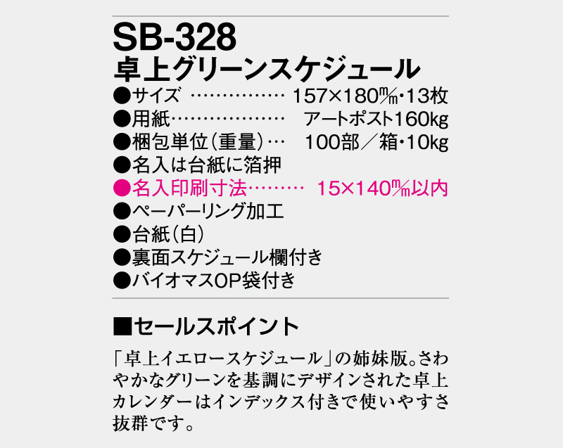 2025年 SB-328 卓上 グリーンスケジュール【卓上カレンダー】【名入れ印刷 無印50部から】-3
