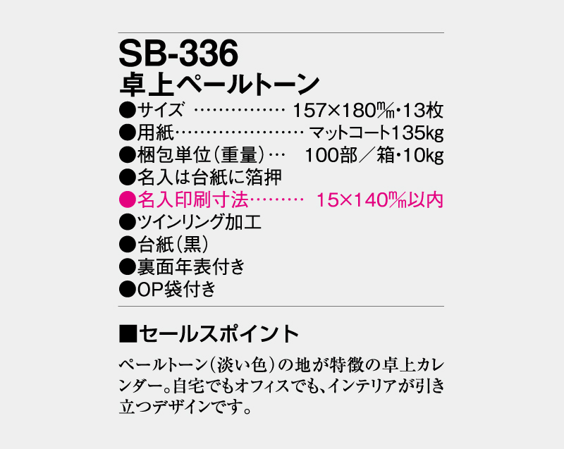 2026年 SB-336卓上ペールトーン【卓上カレンダー】【名入れ印刷 無印50部から】-3