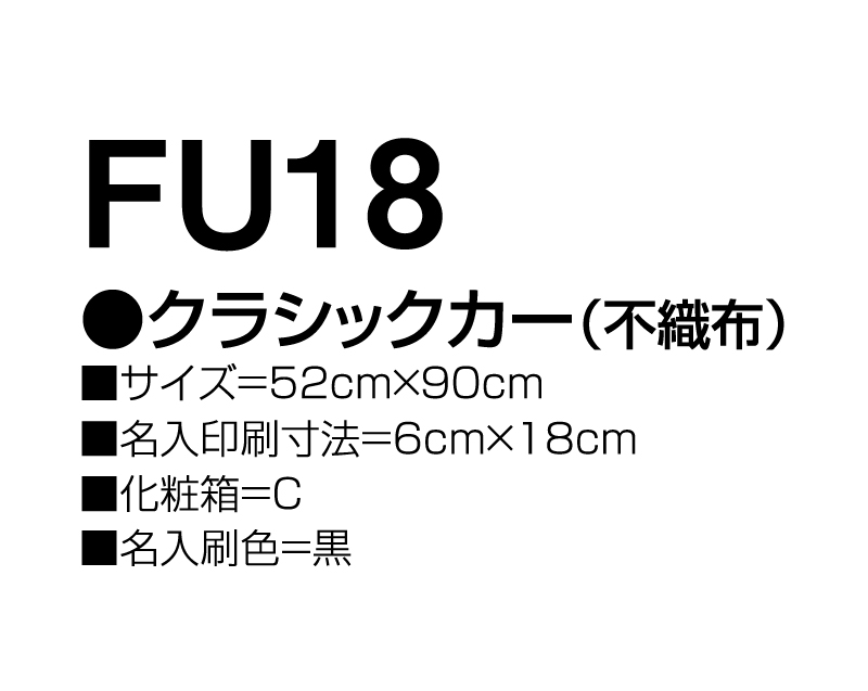 2025年 FU-18 クラシックカー(不織布)【壁掛けカレンダー不織布年表】【名入れ印刷 無印50部から】-3