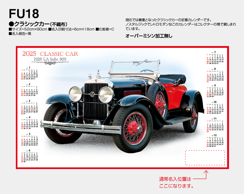 2025年 FU-18 クラシックカー(不織布)【壁掛けカレンダー不織布年表】【名入れ印刷 無印50部から】-2