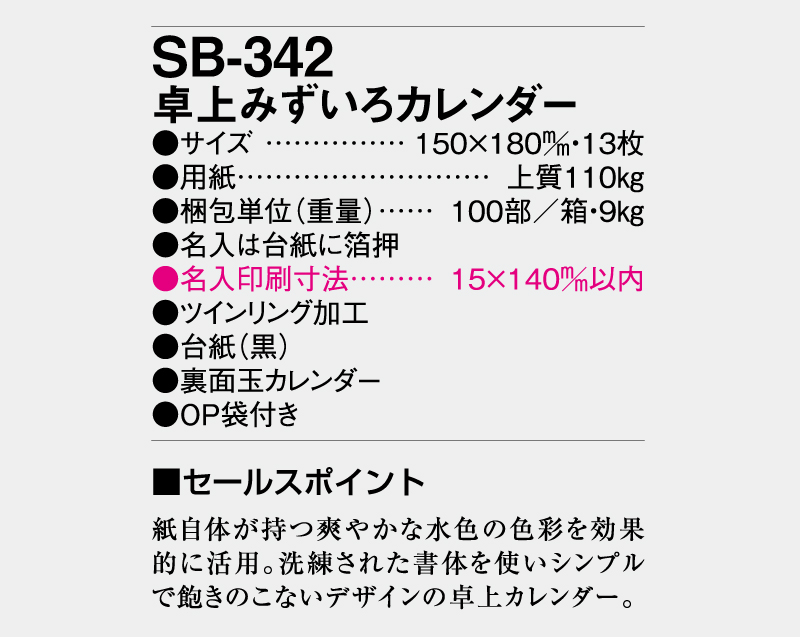 2026年 SB-342 卓上みずいろカレンダー【卓上カレンダー】【名入れ印刷50部から】-3