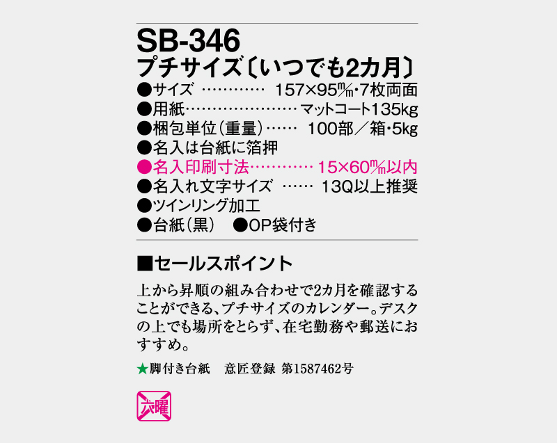 2026年 SB-346 プチサイズ(いつでも2ヶ月)【卓上カレンダー】【名入れ印刷 無印50部から】-3