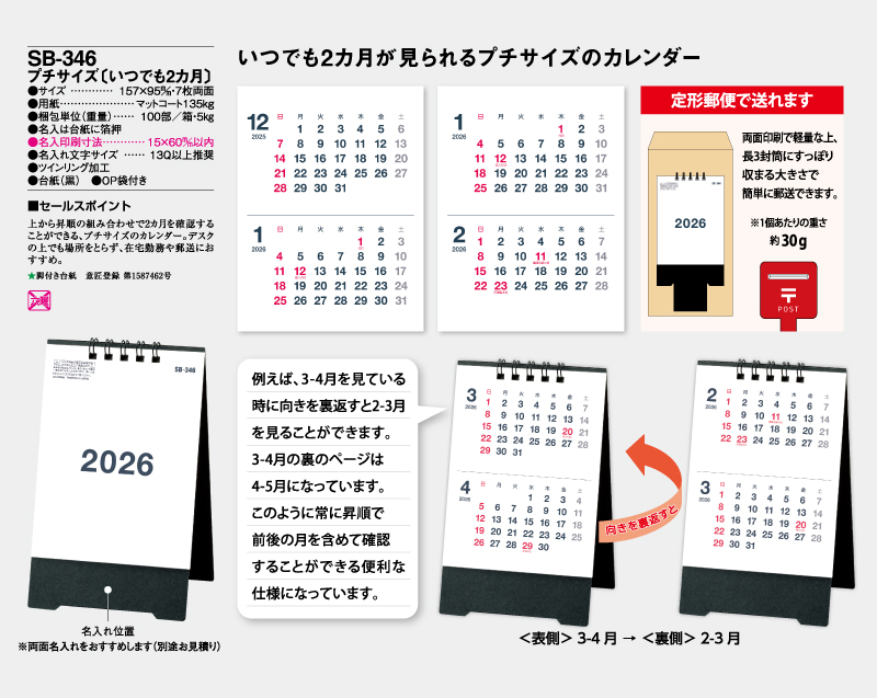 2026年 SB-346 プチサイズ(いつでも2ヶ月)【卓上カレンダー】【名入れ印刷 無印50部から】-2