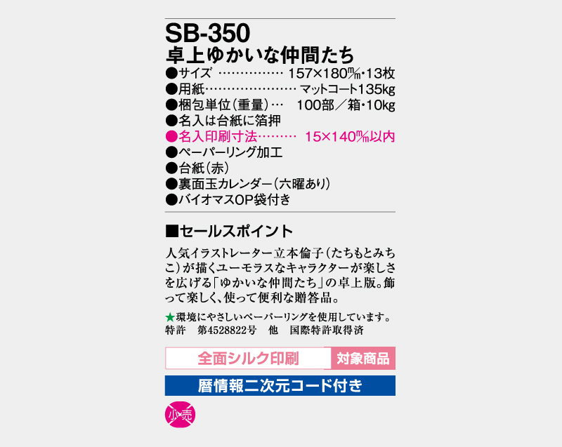 2026年 SB-350 卓上 ゆかいな仲間たち【卓上カレンダー】【名入れ印刷50部から】-3