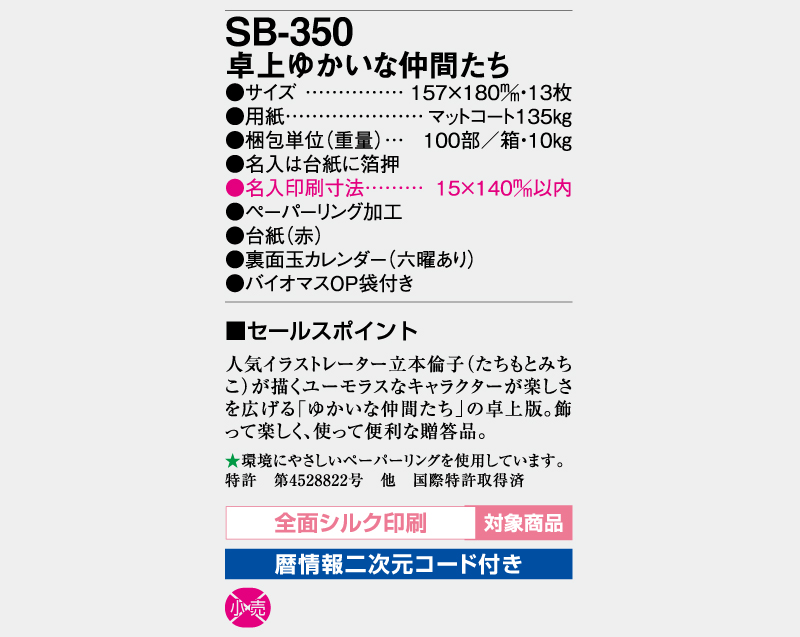 2026年 SB-350 （旧SB-343） 卓上 ゆかいな仲間たち【30部より既製品卓上カレンダーカラー名入れ印刷】【卓プレdeフルカラー】搭載-5
