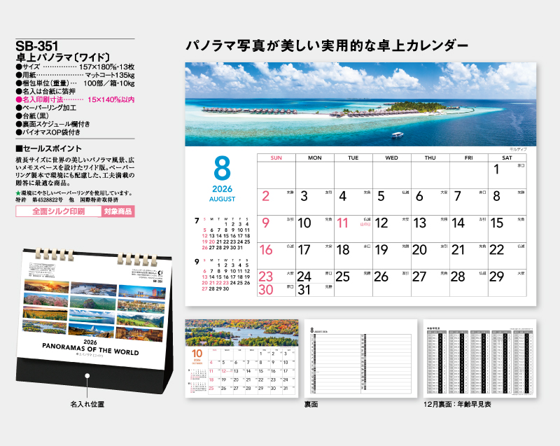 2026年 SB-351 卓上パノラマ(ワイド)【卓上カレンダー】【名入れ印刷 無印50部から】-2